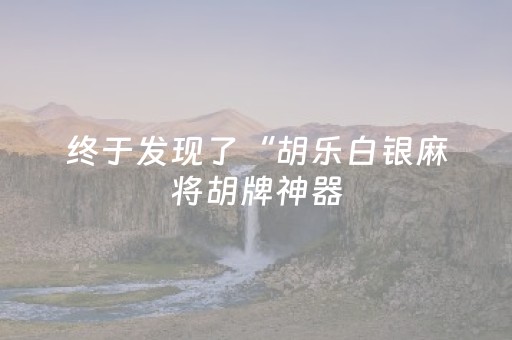 我来教大家“微信雀神小程序控制台（助赢神器通用版）