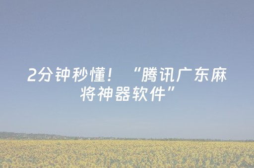 终于发现了“雀神广东麻将助赢神器购买（助赢神器通用版）