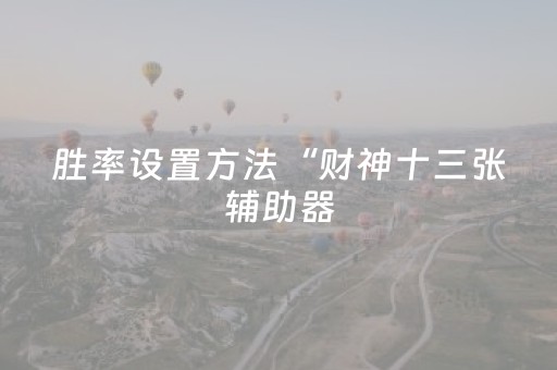 玩家实测“好彩麻将有挂吗”（详细透视教程）-哔哩哔哩