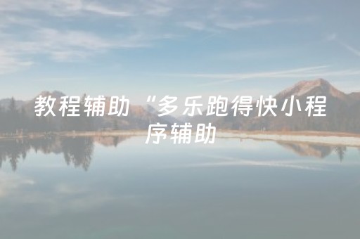 必看教程“微乐内蒙麻将输赢规律（专用辅牌神器免安装）