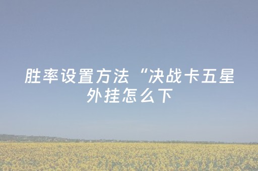 实测分析“微乐浙江麻将助赢神器购买”（详细辅助教程）-哔哩哔哩