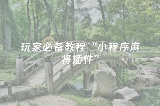 实测教程“微乐福建跑得快有挂吗（助赢神器通用版）