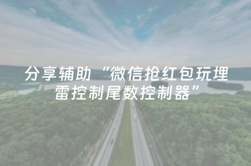 玩家实测“微乐锄大地外挂（助赢神器通用版）