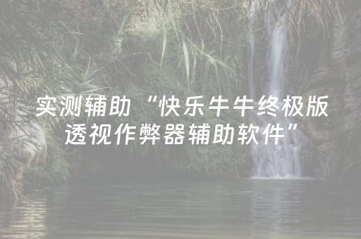 玩家必备教程“微乐河南推倒糊麻将助赢神器购买（助赢神器通用版）