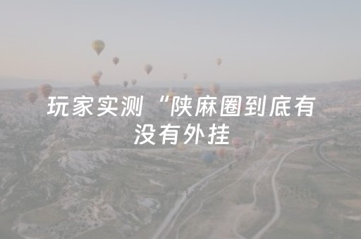 教程辅助“三三麻将有挂吗（助赢神器通用版）