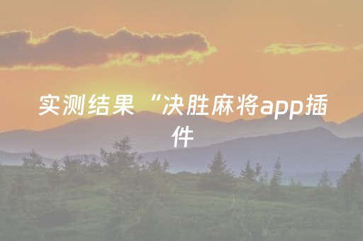 胜率设置方法“兴动麻将软挂神器（助赢神器通用版）