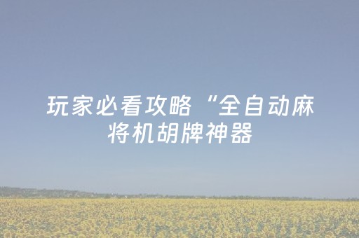 玩家必看攻略“闲逸麻将亲友圈有挂吗（助赢神器通用版）