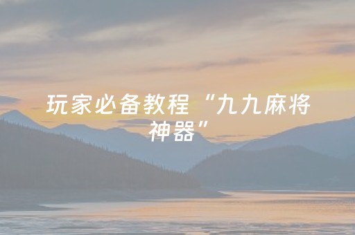 必看教程“微友时代扫雷挂”（详细透视教程）-哔哩哔哩