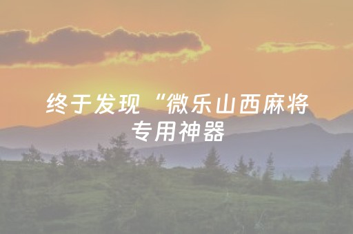 3分钟学会“微信红包雨扫雷10个包尾数控制用什么挂”（详细透视教程）-哔哩哔哩