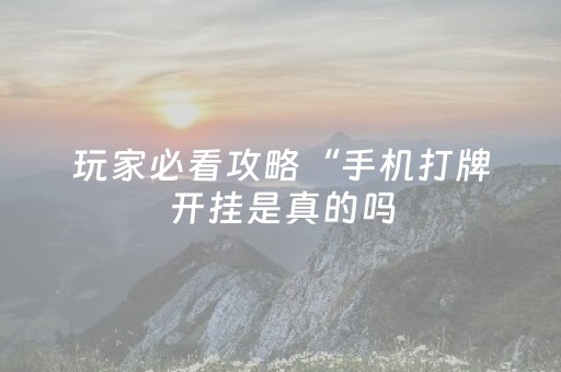 终于发现“手机十三张牌稳赢方法（专用辅牌神器免安装）