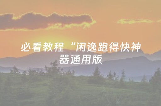 实测辅助“微乐河南麻将斗地主助赢神器购买（专用辅牌神器免安装）