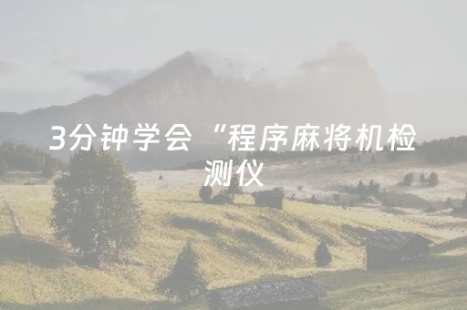 必看教程“手机十三张外挂（助赢神器通用版）