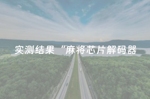 我来教大家“小程序麻将游戏防作弊（助赢神器通用版）