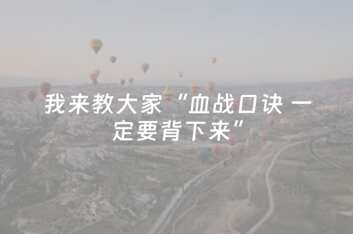 我来教大家“血战口诀 一定要背下来”（详细透视教程）-哔哩哔哩