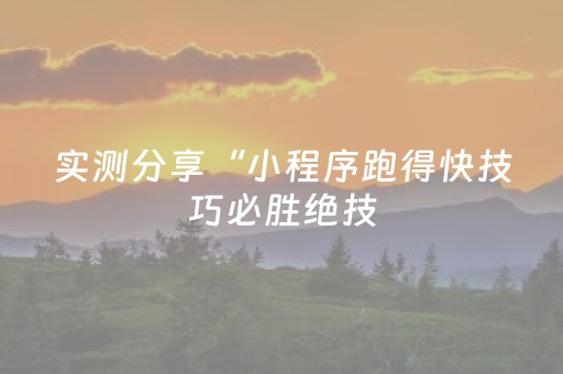 教程辅助“微乐陕西麻将有挂吗（专用辅牌神器免安装）