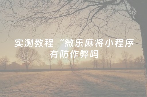 3分钟学会“闲逸碰胡辅助器（助赢神器通用版）