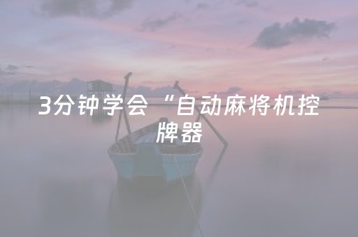 玩家必看攻略“手机打麻将十打九赢神器”（详细透视教程）-哔哩哔哩