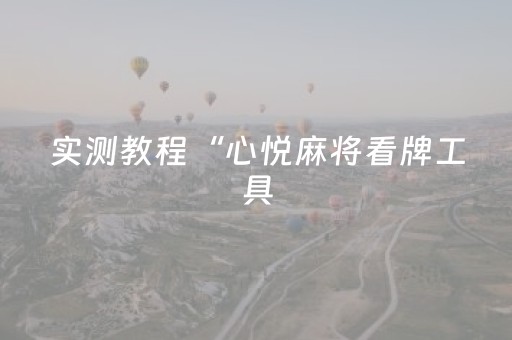 实测辅助“微乐安徽麻将赢牌的技巧（专用辅牌神器免安装）