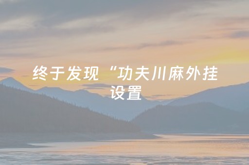 终于发现“手机上玩扑克有外挂吗（助赢神器通用版）