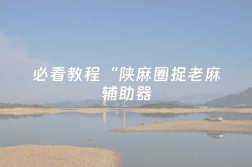 实测分享“微乐手机麻将有挂吗（助赢神器通用版）