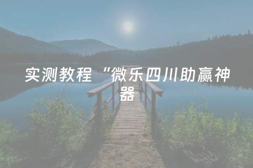 今日实测“雀神辅助器免费版下载”（详细开挂教程）-哔哩哔哩