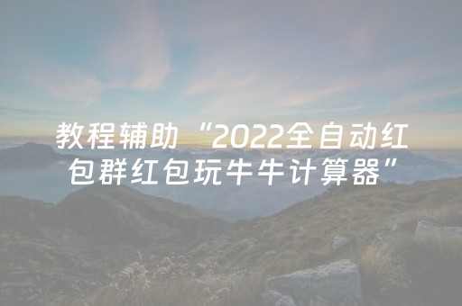 玩家必看攻略“哈灵杭州麻将有挂吗（专用辅牌神器免安装）