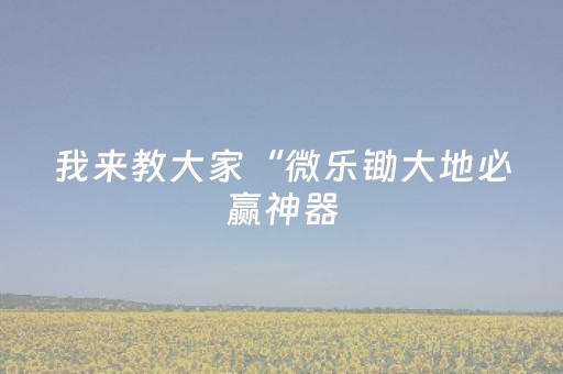 玩家实测“微乐河北麻将自建房输赢规律（助赢神器通用版）