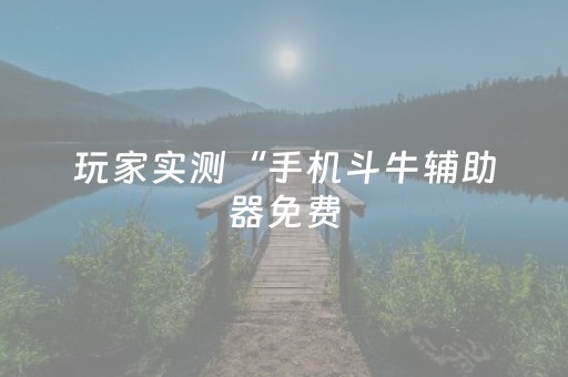 3分钟学会“微信埋雷软件0-9免费”（详细透视教程）-哔哩哔哩