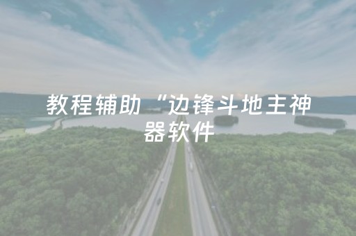 我来教大家“雀神辅助器免费版下载（助赢神器通用版）