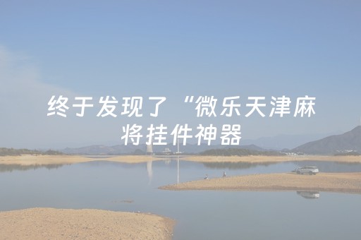 玩家必备教程“雀神麻将有挂吗”（详细透视教程）-哔哩哔哩
