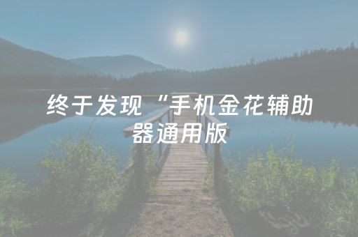 终于发现“手机金花辅助器通用版（专用辅牌神器免安装）