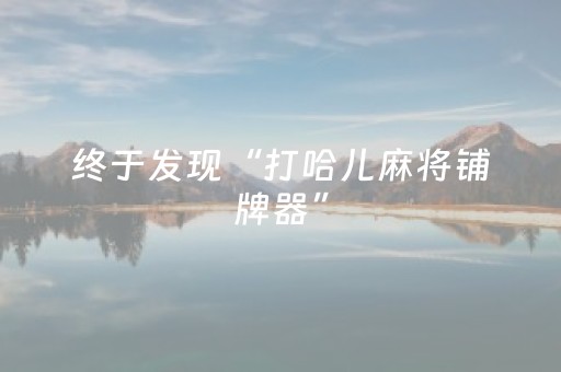 终于发现“打哈儿麻将铺牌器”（详细透视教程）-哔哩哔哩