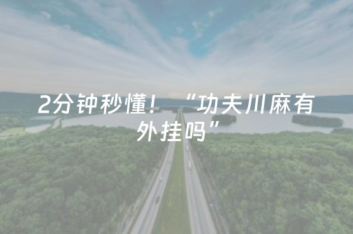 实测辅助“手机扑克透明神器（专用辅牌神器免安装）
