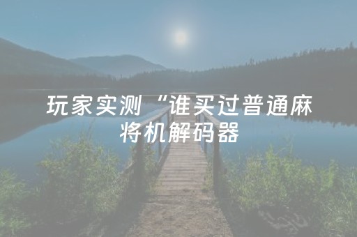 胜率设置方法“微乐家乡麻将赢牌的技巧（助赢神器通用版）