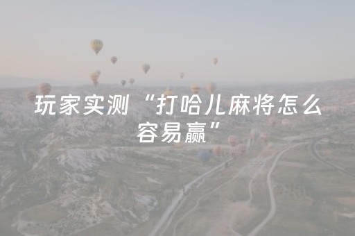 分享辅助“小程序微乐麻将系统出牌规律（专用辅牌神器免安装）