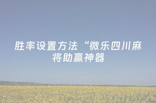 玩家必备教程“打哈儿麻将怎么让系统发好牌（助赢神器通用版）