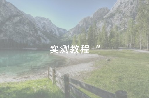 胜率设置方法“情怀麻将专用神器（助赢神器通用版）