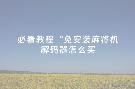玩家必备教程“玩家微信埋雷辅助工具”（详细透视教程）-哔哩哔哩