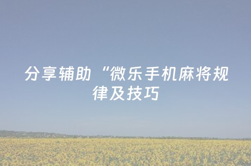 实测分享“最先进的程序手机智能麻将机（专用辅牌神器免安装）
