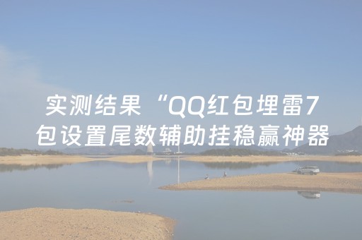实测教程“微乐龙江麻将怎么能赢（助赢神器通用版）