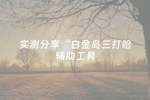 胜率设置方法“手机十三水外挂揭秘（助赢神器通用版）