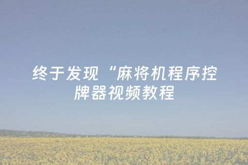 玩家必备教程“兴动互娱里面有没有外挂（专用辅牌神器免安装）
