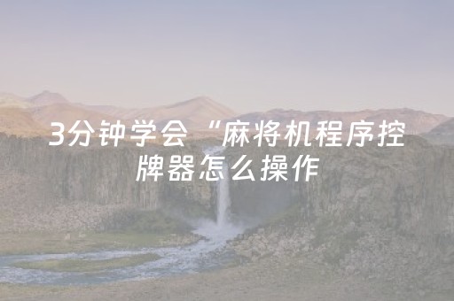 终于发现了“微乐麻将必备神器（专用辅牌神器免安装）