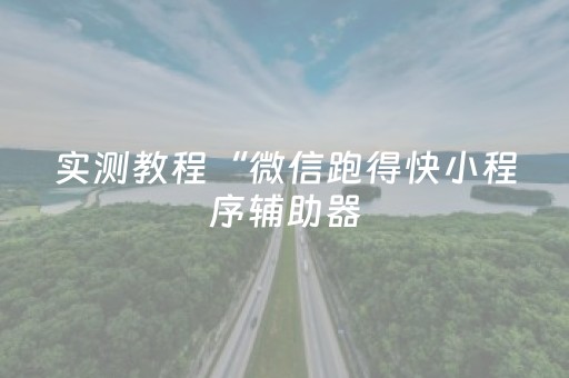 实测教程“微乐小程序免费黑科技（助赢神器通用版）