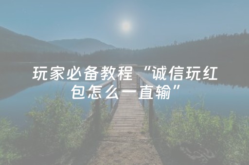终于发现了“手机十三张如何得好牌（助赢神器通用版）