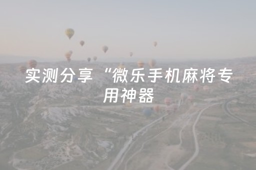 玩家实测“途游四川麻将是不是有挂（专用辅牌神器免安装）