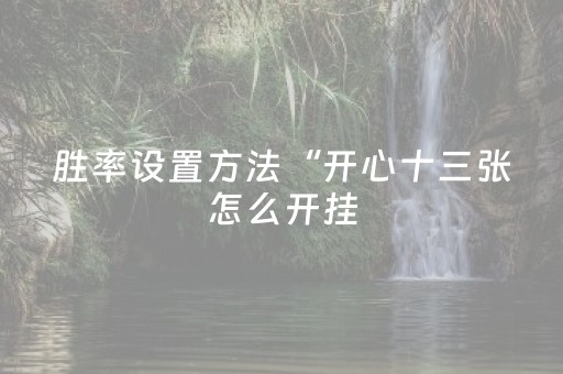 实测教程“程序麻将机检测仪（助赢神器通用版）