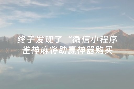 3分钟学会“小程序麻将透牌神器（专用辅牌神器免安装）