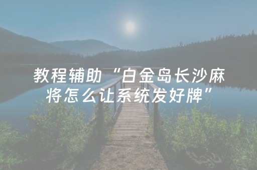 3分钟学会“微乐海南麻将挂先试用后付款”（详细透视教程）-哔哩哔哩
