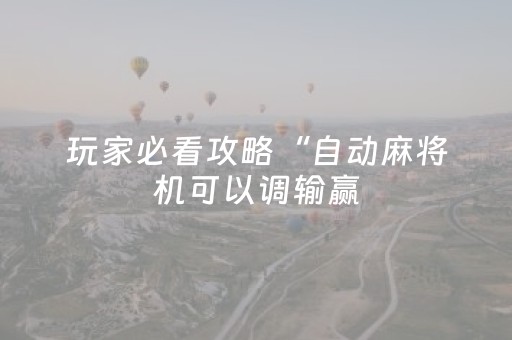 玩家必看攻略“微乐山东麻将挂神器（专用辅牌神器免安装）